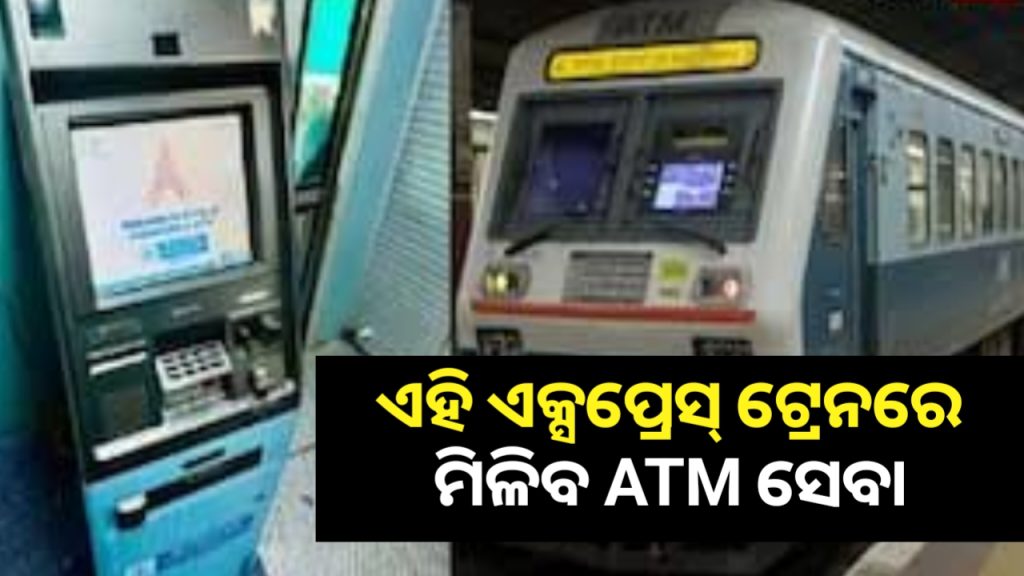 ଏଣିକି ଚଳନ୍ତା ଟ୍ରେନ୍ରେ ଏଟିଏମ୍ରୁ ଟଙ୍କା ଉଠାଇପାରିବେ ଯାତ୍ରୀ