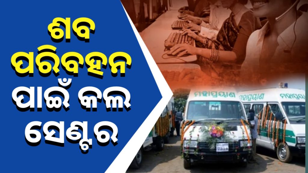 ଶବ ପରିବହନ ପାଇଁ ୧୦୮ ଆମ୍ବୁଲାନ୍ସ ଭଳି ରହିବ ସ୍ବତନ୍ତ୍ର କଲ ସେଣ୍ଟର