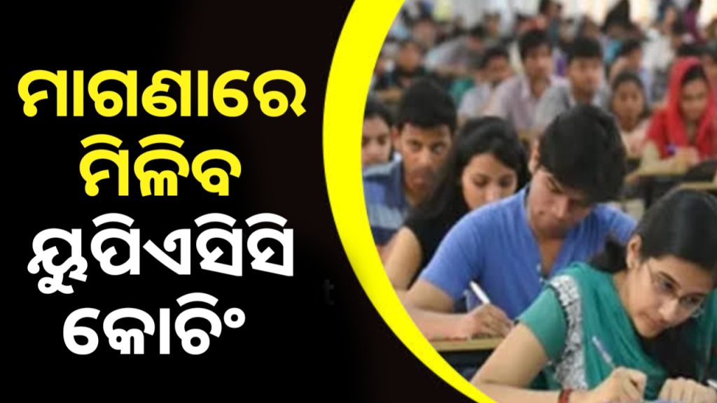 ରାଜ୍ୟରେ ମାଗଣାରେ ମିଳିବ ୟୁପିଏସସି କୋଚିଂ