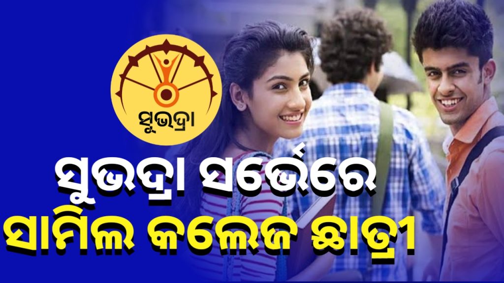 ସୁଭଦ୍ରା ସର୍ଭେରେ ସାମିଲ୍ ହେବେ କଲେଜ ଛାତ୍ରୀ
