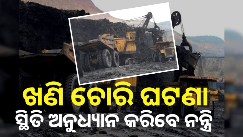 ଖଣି ଚୋରିର ସ୍ଥିତି ପରିଖିବା ପାଇଁ ଆଜି ସୁନ୍ଦରଗଡ଼ ଯାଉଛନ୍ତି ଦୁଇ ମନ୍ତ୍ରୀ ।