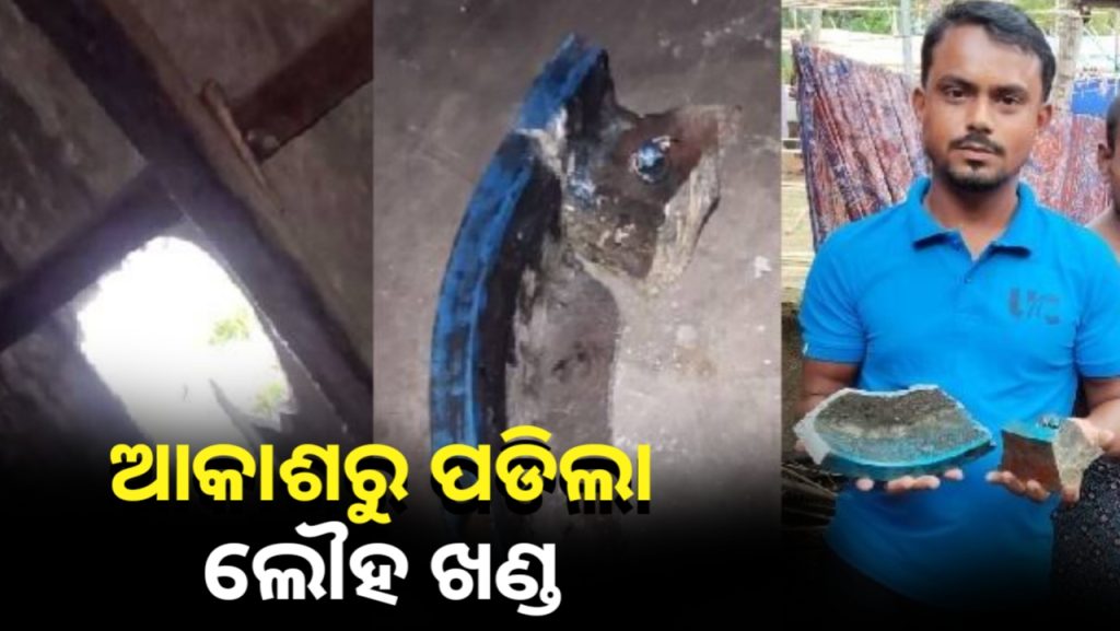 ଆକାଶରୁ ଖସିଲା ୩ କେଜି ରୁ ଅଧିକ ଓଜନର ‘ରହସ୍ୟମୟ ଲୁହା ଖଣ୍ଡ’, ସ୍ଥାନୀୟ ଲୋକ ଭୟଭୀତ!