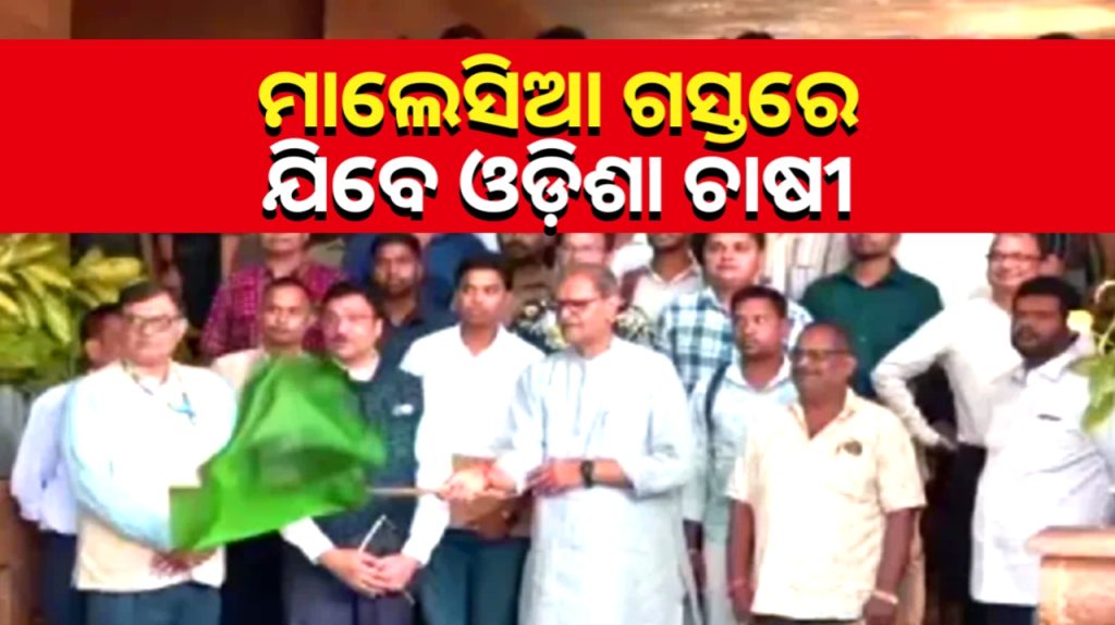 ମାଲେସିଆ ଯିବେ ଓଡିଶା ଚାଷୀ ଓ କୃଷି ଅଧିକାରୀ