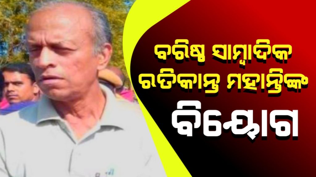 ବରିଷ୍ଠ ସାମ୍ବାଦିକ ରତିକାନ୍ତ ମହାନ୍ତିଙ୍କ ବିୟୋଗରେ ଗଭୀର ଶୋକ ପ୍ରକାଶ କଲେ ମୁଖ୍ୟମନ୍ତ୍ରୀ