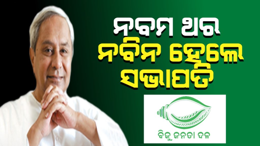 ବିଜେଡିର ନବମ ଥର ସଭାପତି ହେଲେ ନବୀନ । ନୂଆ ରୂପ ନେବ ଦଳୀୟ ସଙ୍ଗଠନ