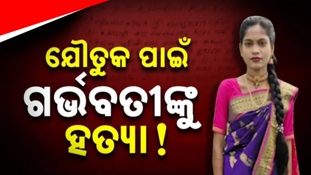 ଯୌତୁକ ପାଇଁ ୯ମାସର ଗର୍ଭବତୀଙ୍କୁ ହତ୍ୟା ଅଭିଯୋଗ ।