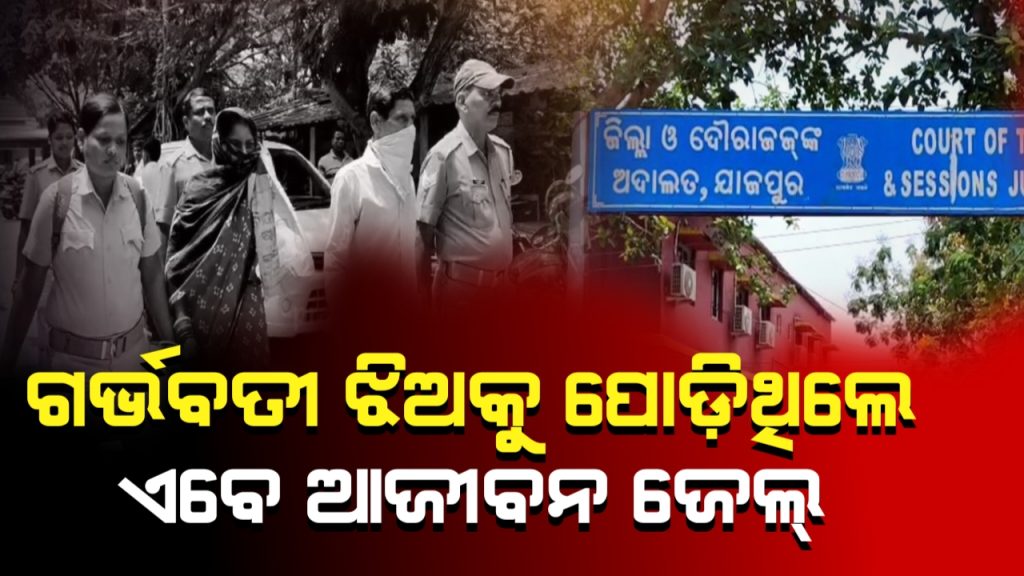 ଗର୍ଭବତୀ ଝିଅକୁ ପୋଡ଼ି ମାରିଦେଇଥିଲେ ବାପା-ମା’, ଆଜୀବନ ଜେଲ୍ ଦଣ୍ଡାଦେଶ ଦେଲେ କୋର୍ଟ