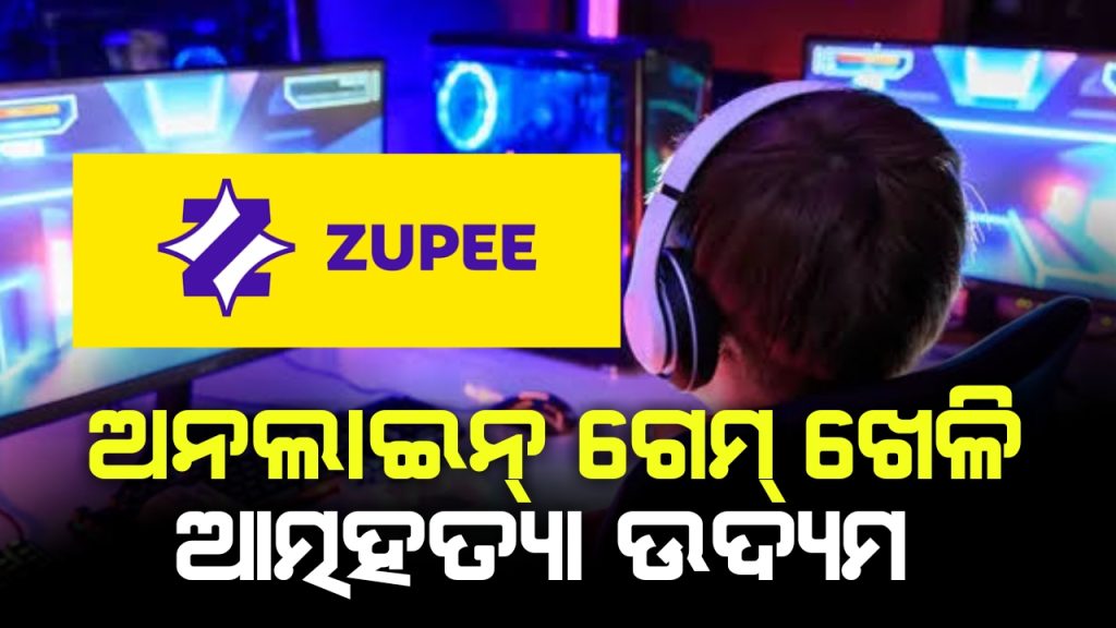 ଲକ୍ଷାଧିକ ଟଙ୍କା ହାରି ମାନସିକ ଭାରସାମ୍ୟ ହରାଇ ଆତ୍ମହତ୍ୟା ଉଦ୍ୟମ କଲେ ବ୍ୟକ୍ତି।