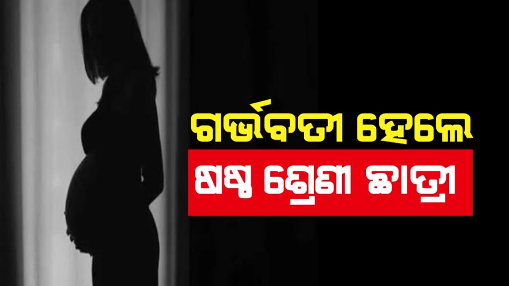 ପୁଣି ଥରେ ଜଣେ ଷଷ୍ଠ ଶ୍ରେଣୀ ଛାତ୍ରୀ ଗର୍ଭବତୀ