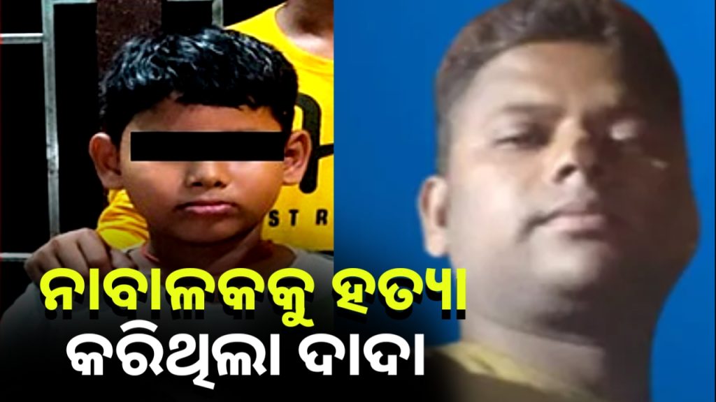ନିଖୋଜ ନାବାଳକ ଆଶୀର୍ବାଦର ମିଳିଲା ମୃତଦେହ, ମାରି ଫିଙ୍ଗିଥିଲେ ଦାଦା!