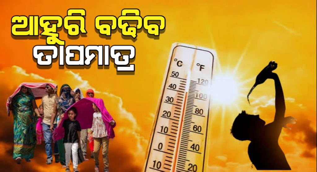 ୯ ଯାଏ ପ୍ରଚଣ୍ଡ ଗ୍ରୀଷ୍ମପ୍ରବାହ, ୪ ଦିନରେ ୪ ଡିଗ୍ରୀ ବଢିବ ପାରଦ