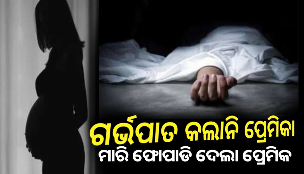 ଗର୍ଭପାତ ନ କରିବାରୁ ପ୍ରେମିକାଙ୍କୁ ମାରିଲେ ପ୍ରେମିକ
