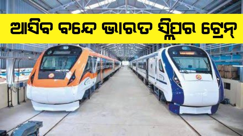 ଆସିବ ବନ୍ଦେ ଭାରତ ସ୍ଲିପର ଟ୍ରେନ । ତେବେ ପ୍ରଥମ ପର୍ଯ୍ୟାୟରେ ଦିଲ୍ଲୀ – ହାୱଡା ଟ୍ରାକରେ ଗଡ଼଼ିବ