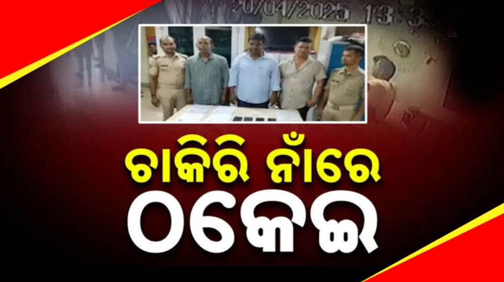 ଇସ୍ରାଏଲରେ ଚାକିରୀ ଦେବାକୁ କହି ଠକେଇ ।