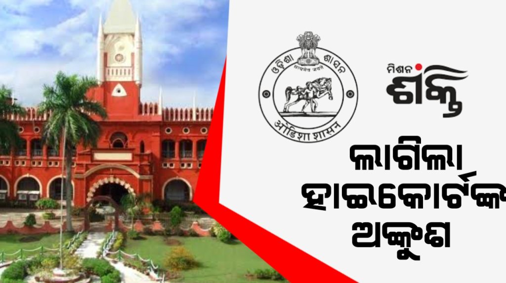 ଓଡ଼ିଶାରେ ମିଶନ ଶକ୍ତି ପୁନର୍ଗଠନ ବିଜ୍ଞପ୍ତି ଉପରେ ହାଇକୋର୍ଟଙ୍କ ଅଙ୍କୁଶ