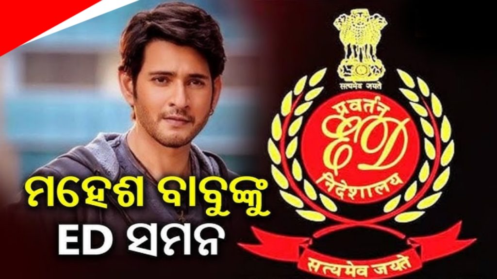 ମନି ଲଣ୍ଡରିଂ ମାମଲାରେ ଅଭିନେତାଙ୍କୁ ଇଡିର ନୋଟିସ୍