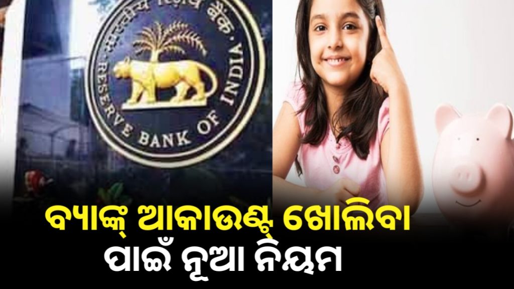 ୧୦ ବର୍ଷରୁ ଅଧିକ ବୟସର ପିଲା ପରିଚାଳନା କରିପାରିବେ ବ୍ୟାଙ୍କ ଆକାଉଣ୍ଟ