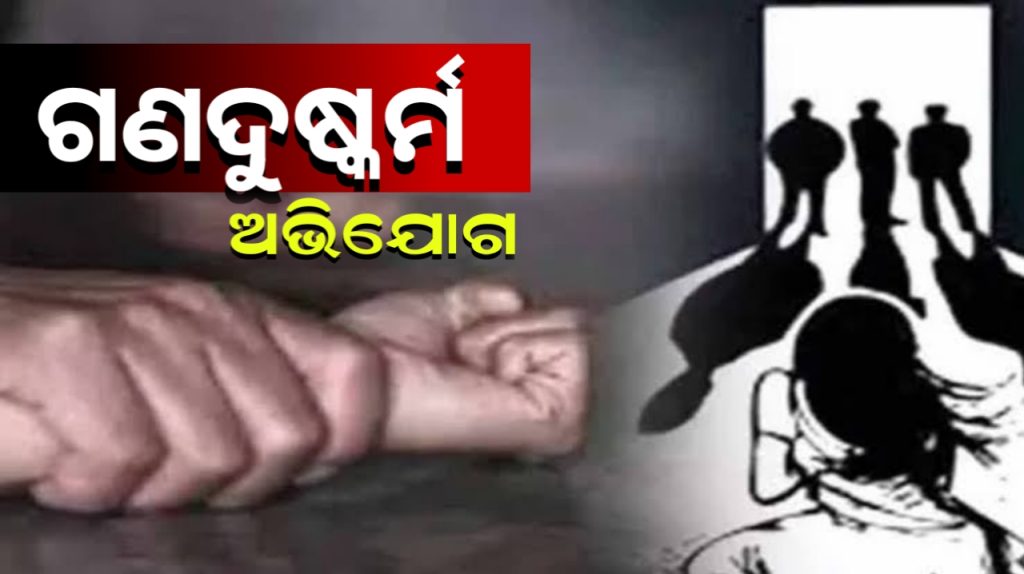 ଜଙ୍ଗଲକୁ ଟେକି ନେଇ ନାବାଳିକାକୁ ଗଣ ଦୁଷ୍କର୍ମ