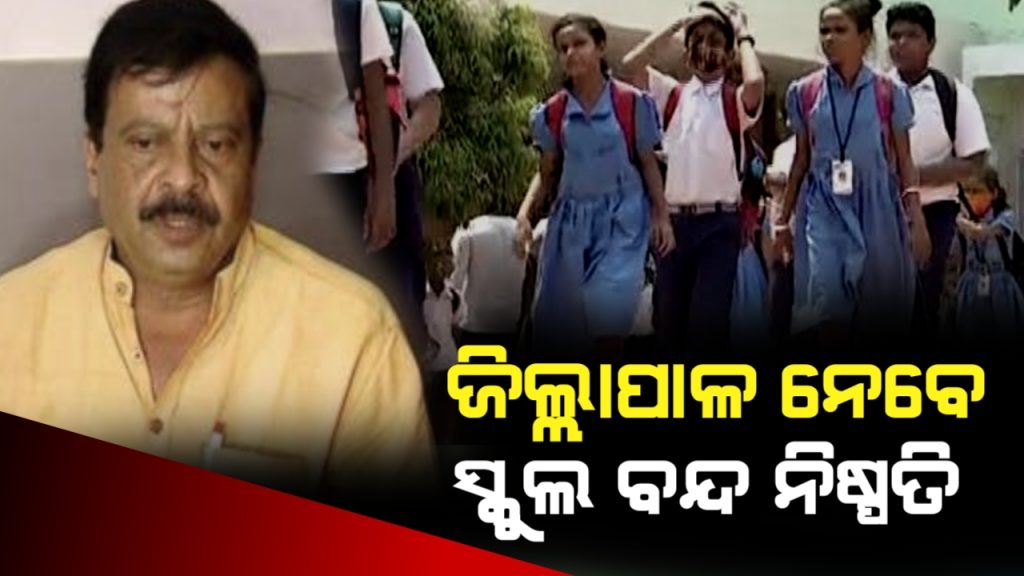 ଅସହ୍ୟ ଖରାକୁ ଦୃଷ୍ଟିରେ ରଖି ଜିଲ୍ଲାପାଳ ନେଇ ପାରିବେ ସ୍କୁଲ ଛୁଟି ନିଷ୍ପତ୍ତି: ରାଜସ୍ବ ମନ୍ତ୍ରୀ