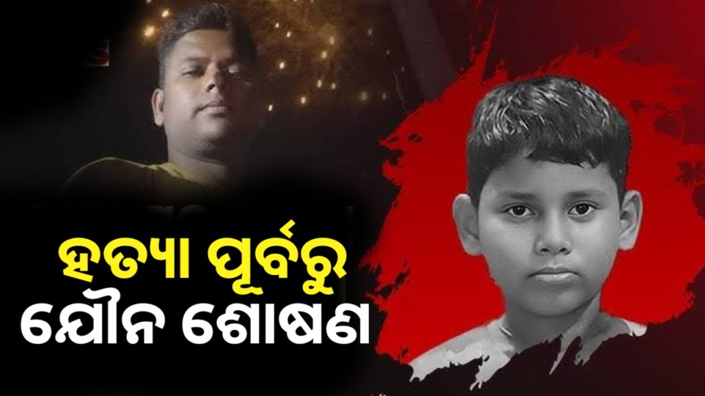 ପୁରୀ ଏସପିଙ୍କ ସୂଚନା ଯୌନ ସୁଖ ପାଇଁ ହୋଇଛି ହତ୍ୟା