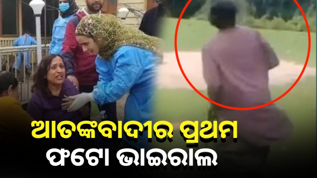 ସାମ୍ନାକୁ ଆସିଲା ପହଲଗାମ ପର୍ଯ୍ୟଟକ ଆକ୍ରମଣ ପଛରେ ଥିବା ଆତଙ୍କବାଦୀର ପ୍ରଥମ ଫଟୋ