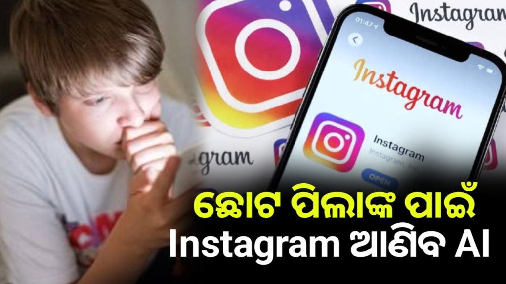 ୧୮ ବର୍ଷ ବୟସ ପୂର୍ବରୁ Instagram ବ୍ୟବହାର କରିବା ସହଜ ହେବନି