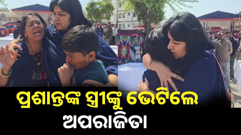 ପ୍ରଶାନ୍ତଙ୍କ ପତ୍ନୀଙ୍କୁ ଭେଟିଲେ ଭୁବନେଶ୍ବର ସାଂସଦ ଅପରାଜିତା ଷଡଙ୍ଗୀ ।