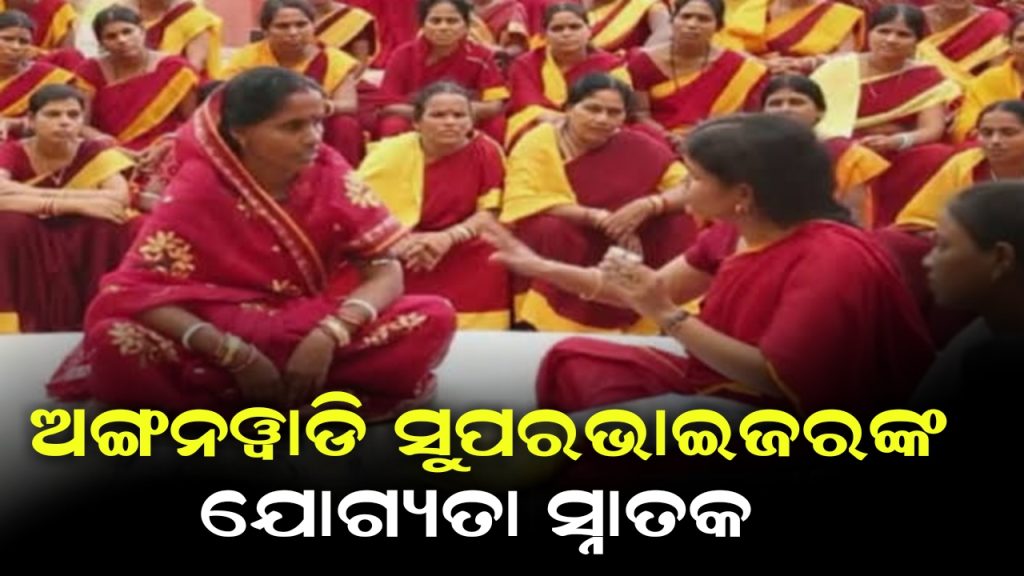 ଏଣିକି ଅଙ୍ଗନବାଡ଼ି ସୁପରଭାଇଜର ପାଇଁ ସର୍ବନିମ୍ନ ଯୋଗ୍ୟତା ସ୍ନାତକ