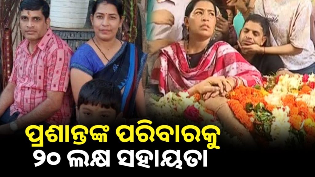ପ୍ରଶାନ୍ତ ଶତପଥୀଙ୍କ ପରିବାରକୁ ଆର୍ଥିକ ସହାୟତା ଘୋଷଣା