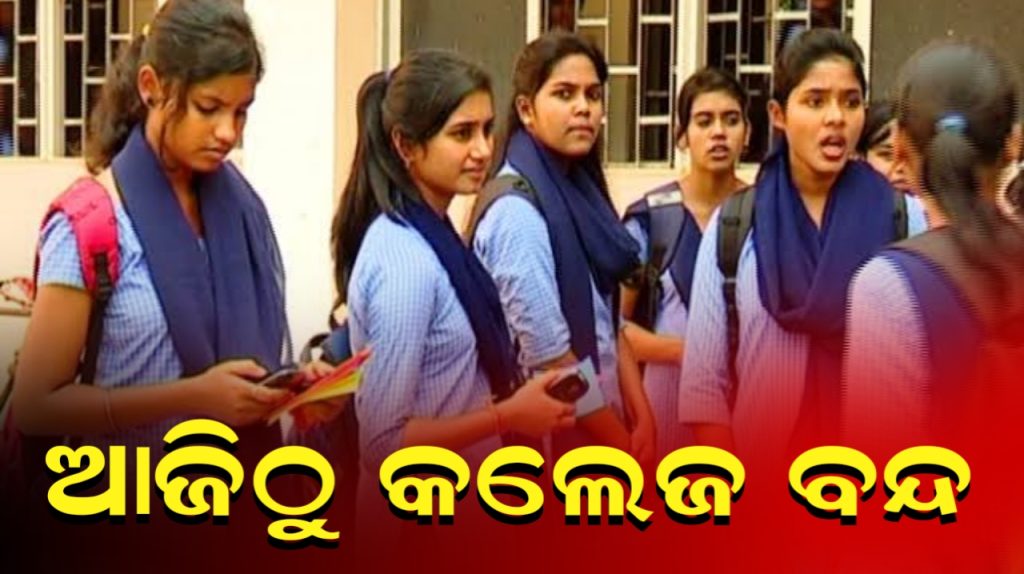 ଆଜିଠାରୁ କଲେଜକୁ ଛୁଟି