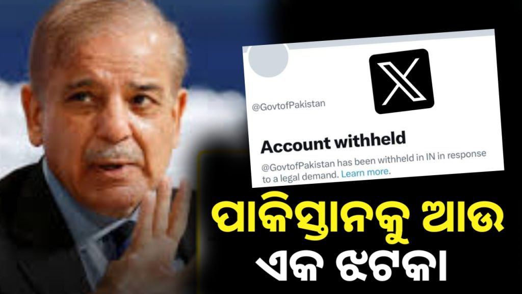 ଭାରତରରେ ପାକିସ୍ତାନ ସରକାରଙ୍କ ୱେବସାଇଟ୍ ଏବଂ ଏକ୍ସ ଆକାଉଣ୍ଟ ବ୍ୟାନ୍