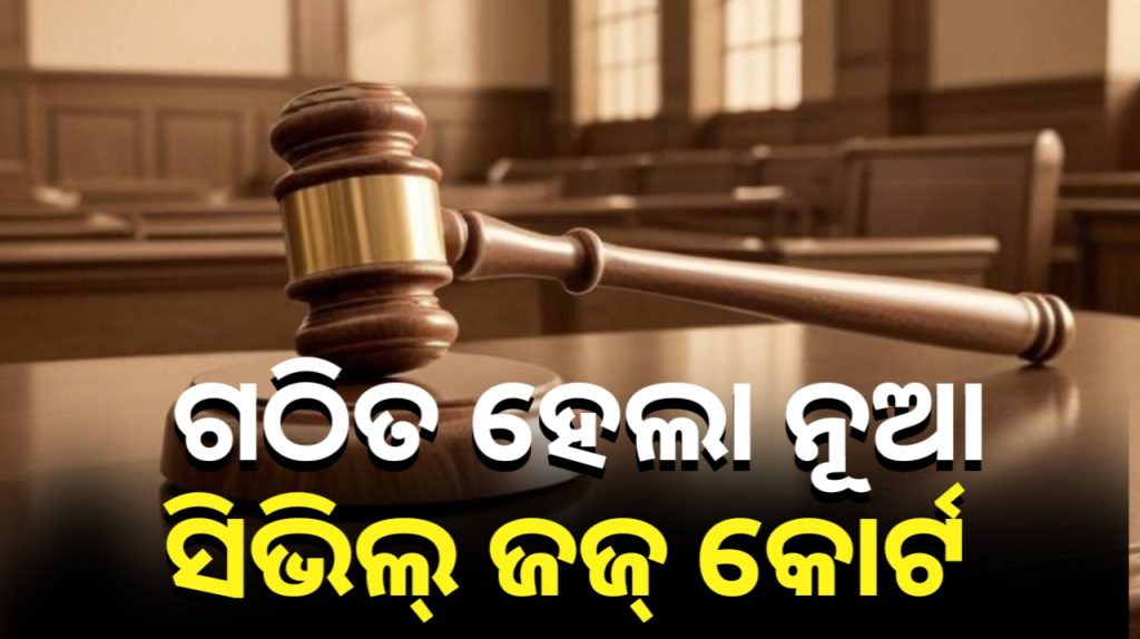 ରାଜ୍ୟରେ ଗଠନ ହେଲା ୪୬ ନୂଆ ସିଭିଲ୍ ଜଜ୍ କୋର୍ଟ ।
