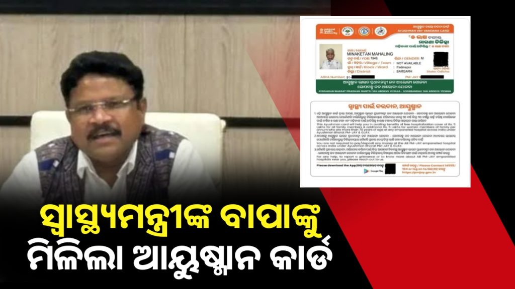 ସ୍ୱାସ୍ଥ୍ୟମନ୍ତ୍ରୀଙ୍କ ବାପାଙ୍କୁ ମିଳିଲା ଆୟୁଷ୍ମାନ କାର୍ଡ, ସୂଚନା ଦେଲେ ନିଜେ ସ୍ୱାସ୍ଥ୍ୟମନ୍ତ୍ରୀ