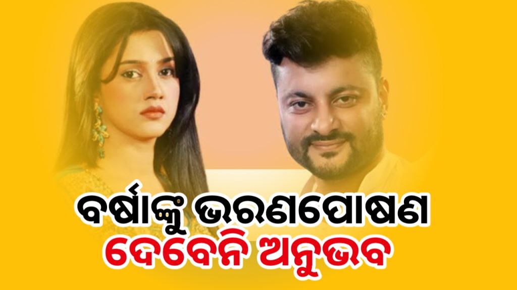 ବର୍ଷାଙ୍କୁ ଅନୁଭବଙ୍କ ତରଫରୁ ମିଳିବନି ଭରଣପୋଷଣ