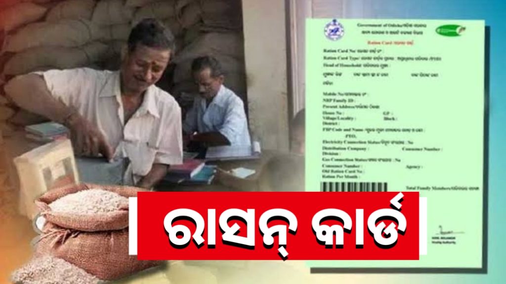 ରାସନ କାର୍ଡ କଟିଥିଲେ ଆଉଥରେ କରନ୍ତୁ ଆବେଦନ