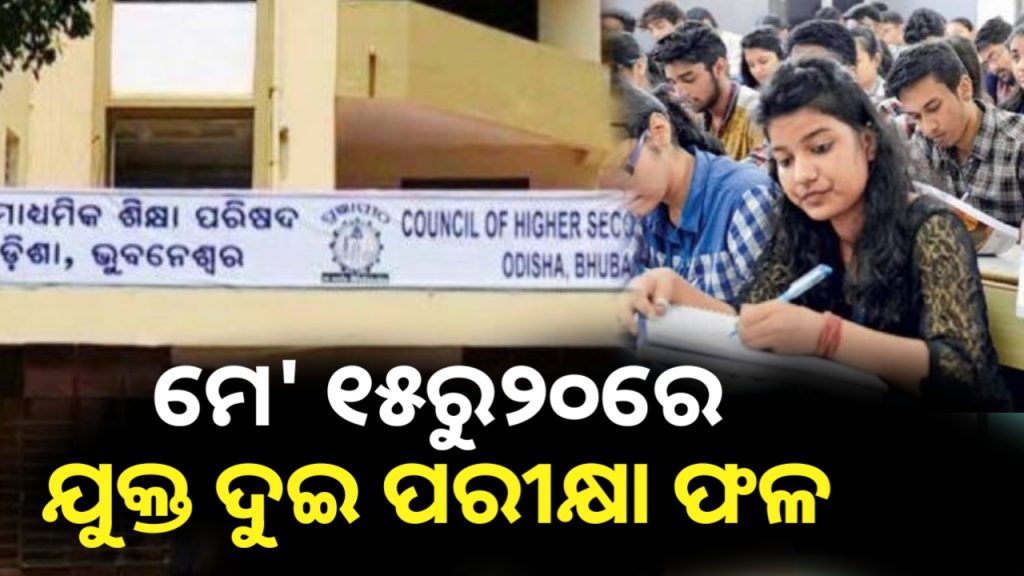 ମେ’ ୧୫ରୁ ୨୦ ତାରିଖ ମଧ୍ୟରେ ପ୍ରକାଶ ପାଇବ ଯୁକ୍ତ ଦୁଇ ପରୀକ୍ଷା ଫଳ ।