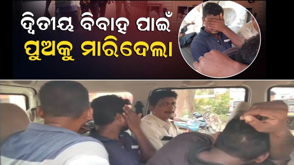 ଦ୍ଵିତୀୟ ବିବାହ ପାଇଁ ବାପା ପୁଅକୁ ହତ୍ୟା କରିବା ଘଟଣା, ବାପା ସମେତ ୫ଜଣ ଗିରଫ ।