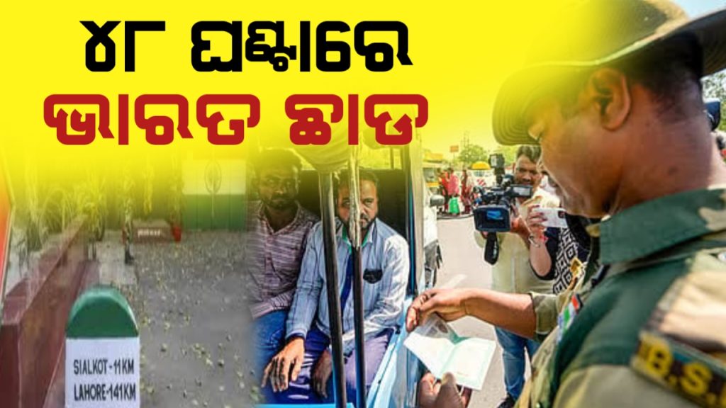 ଭାରତରେ ରହୁଥିବା ପାକିସ୍ତାନ ନାଗରିକ ପାଇଁ ୪୮ ଘଣ୍ଟାର ଡେଡଲାଇନ୍