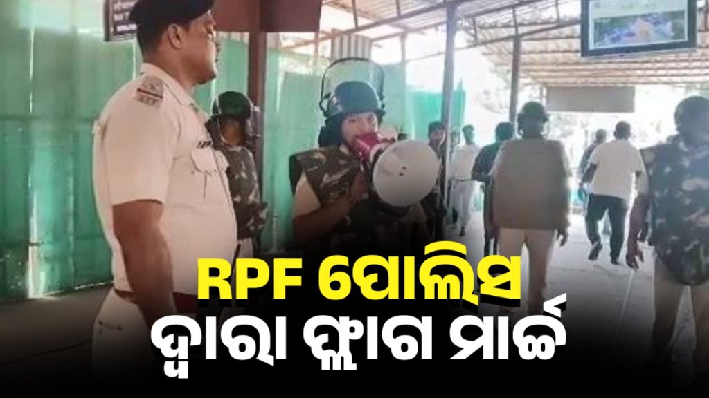 ଭୁବନେଶ୍ୱର ରେଲୱେ ଷ୍ଟେସନରେ ଫ୍ଲାଗ ମାର୍ଚ୍ଚ