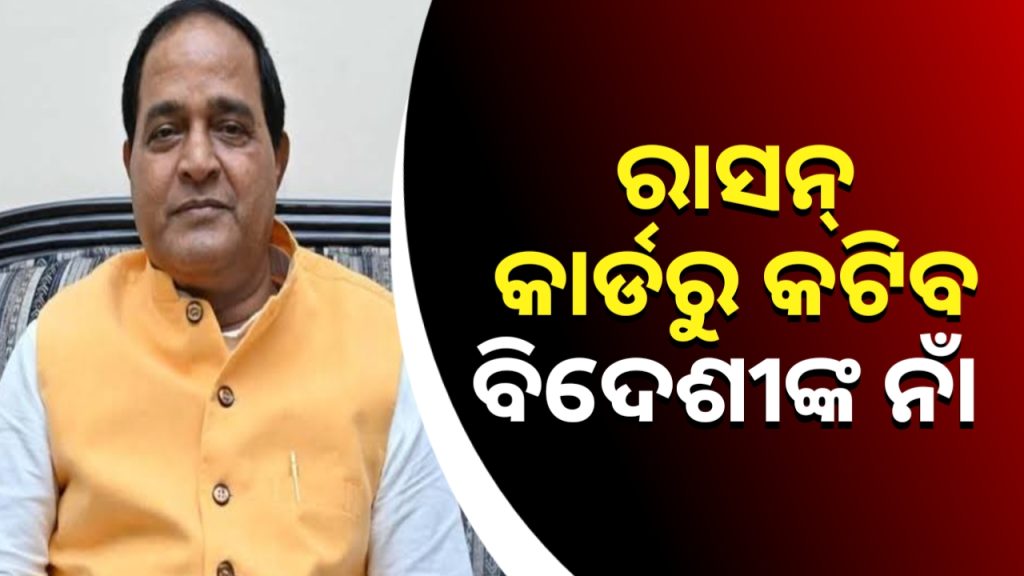 ପାକିସ୍ତାନୀ ପାଇଛନ୍ତି ରାସନ କାର୍ଡ- ଖାଦ୍ୟ ଓ ଯୋଗାଣ ମନ୍ତ୍ରୀ