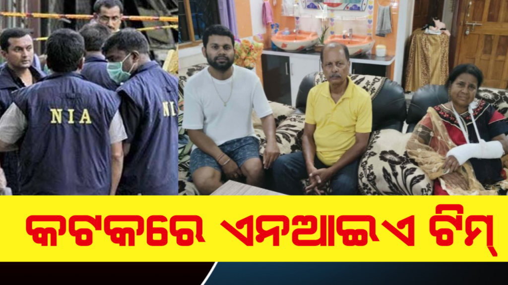 କଟକରେ NIAର ୩ ଜଣିଆ ଟିମ୍, ପହଲଗାମରୁ ଫେରିଥିବା ରଞ୍ଜିତ ଭୋଳଙ୍କ ପରିବାରକୁ ପଚରାଉଚରା