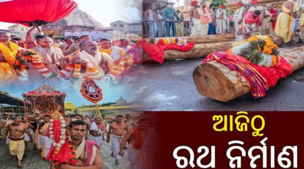 ଆଜି ରଥଯାତ୍ରା ପାଇଁ ଆରମ୍ଭ ହେବ ରଥ ନିର୍ମାଣ
