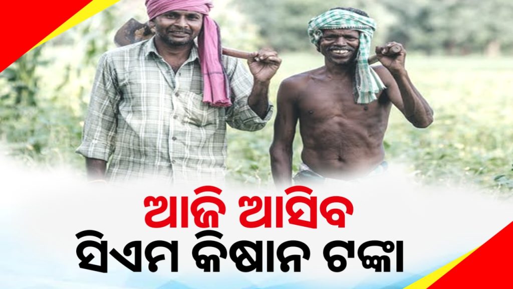 ଆଜି ଅକ୍ଷୟ ତୃତୀୟାରେ ମିଳିବ ସିଏମ୍ କିଷାନ ଟଙ୍କା ।