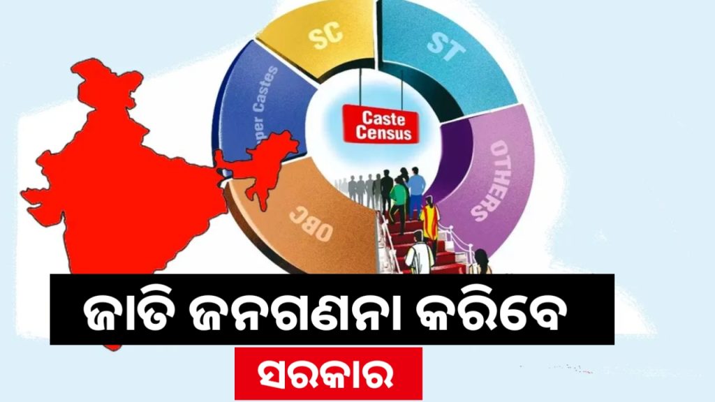 ଜାତିଭିତ୍ତିକ ଜନଗଣନା କରିବେ କେନ୍ଦ୍ର ସରକାର