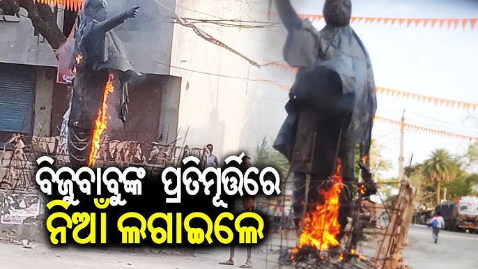 ପାଟଣାଗଡ଼ରେ ଜାଳିଦେଲେ ବିଜୁ ବାବୁଙ୍କ ପ୍ରତିମୂର୍ତ୍ତି