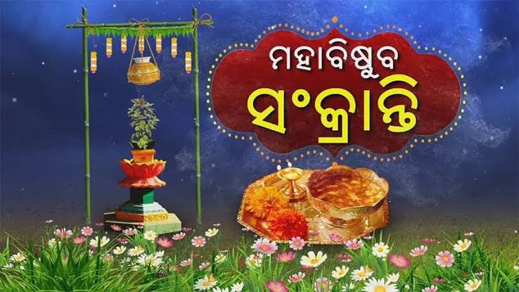 ଚଳିତ ମାସରେ ପଣା ସଂକ୍ରାନ୍ତି କେବେ ପଡୁଛି ?