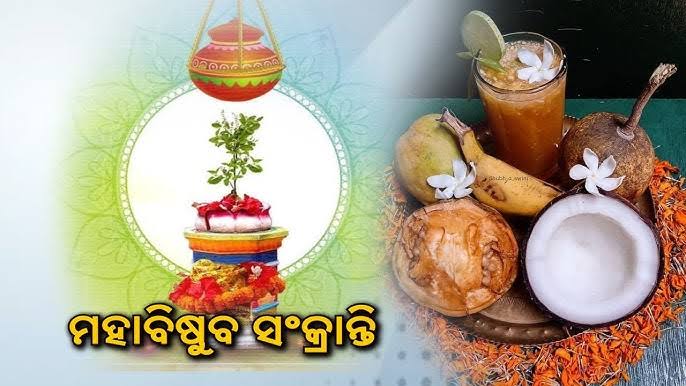 ଆଜି ପବିତ୍ର ମହାବିଷୁବ ପଣା ସଂକ୍ରାନ୍ତି