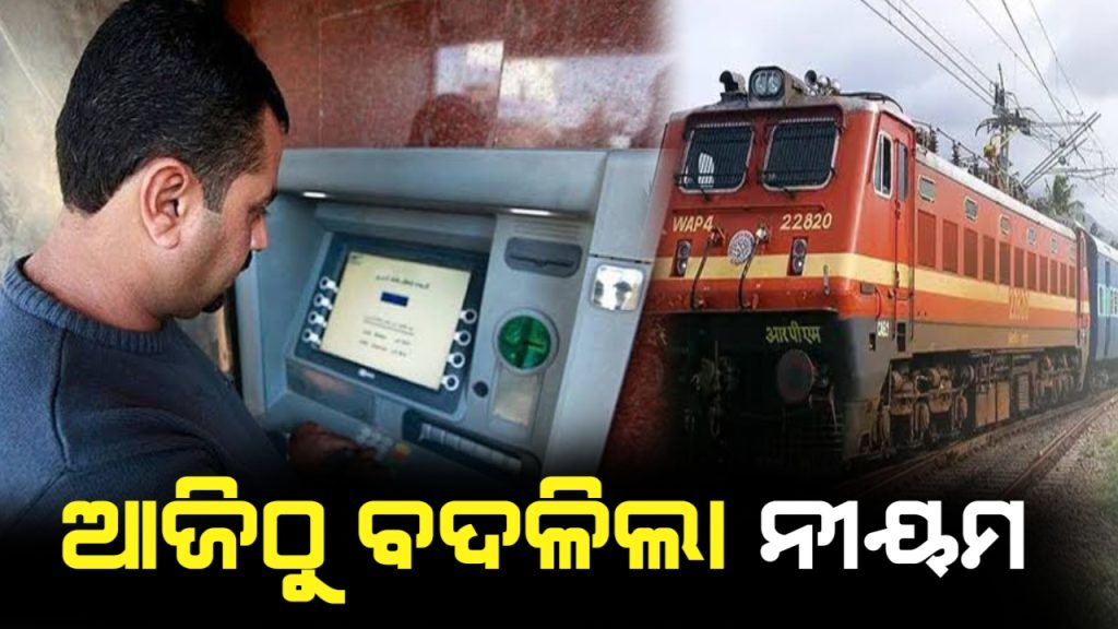 ଆଜିଠୁ ବାଦଳିଯିବ ଏଟିଏମ୍ ରୁ ଟଙ୍କା ଉଠାଣ ଓ ରେଲଓ୍ବେ ୱେଟିଂ ଟିକେଟ ନିୟମ