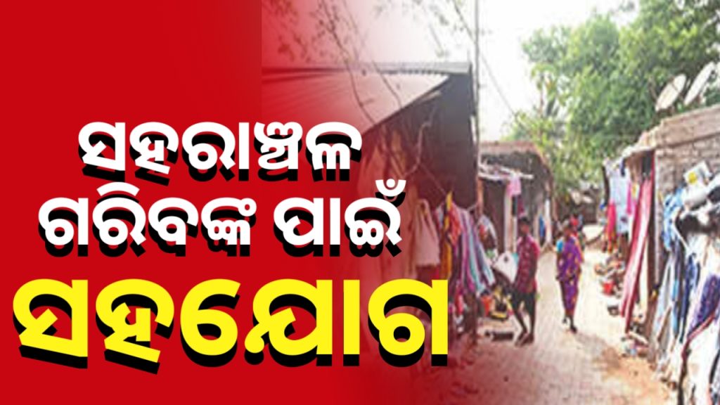 ସହରାଞ୍ଚଳ ଗରିବଙ୍କ ପାଇଁ ଆରମ୍ଭ ହେଲା ସ୍ୱତନ୍ତ୍ର ପ୍ରୟାସ ‘ସହଯୋଗ’ ।
