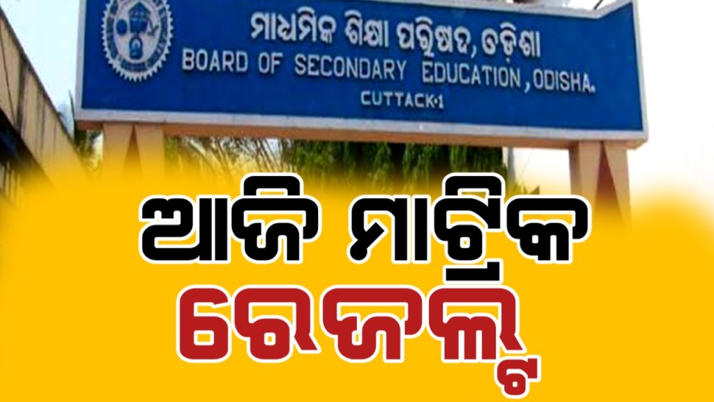 ଆଜି ମାଟ୍ରିକ ରେଜଲ୍ଟ । ଅପରାହ୍ନ ୪ଟାରେ ଫଳ ପ୍ରକାଶ ପାଇବ ।